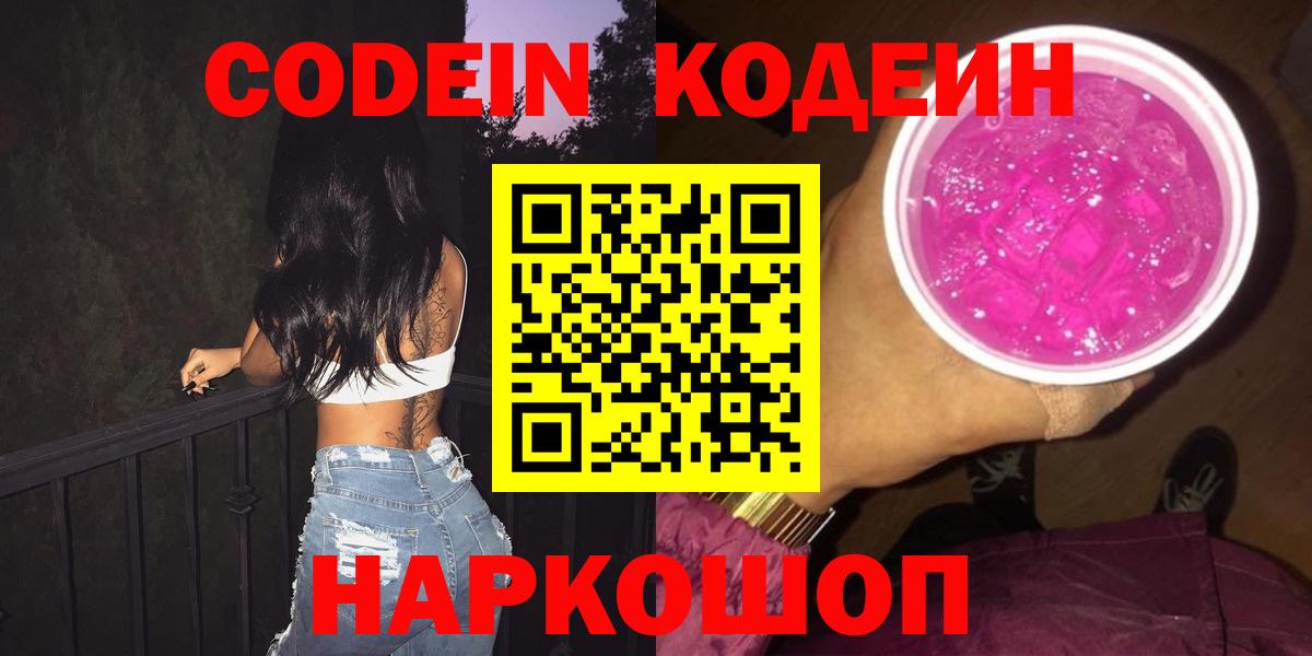Codein Purple Drank  Codein Purple Drank  Вход с VPN  Амурск 