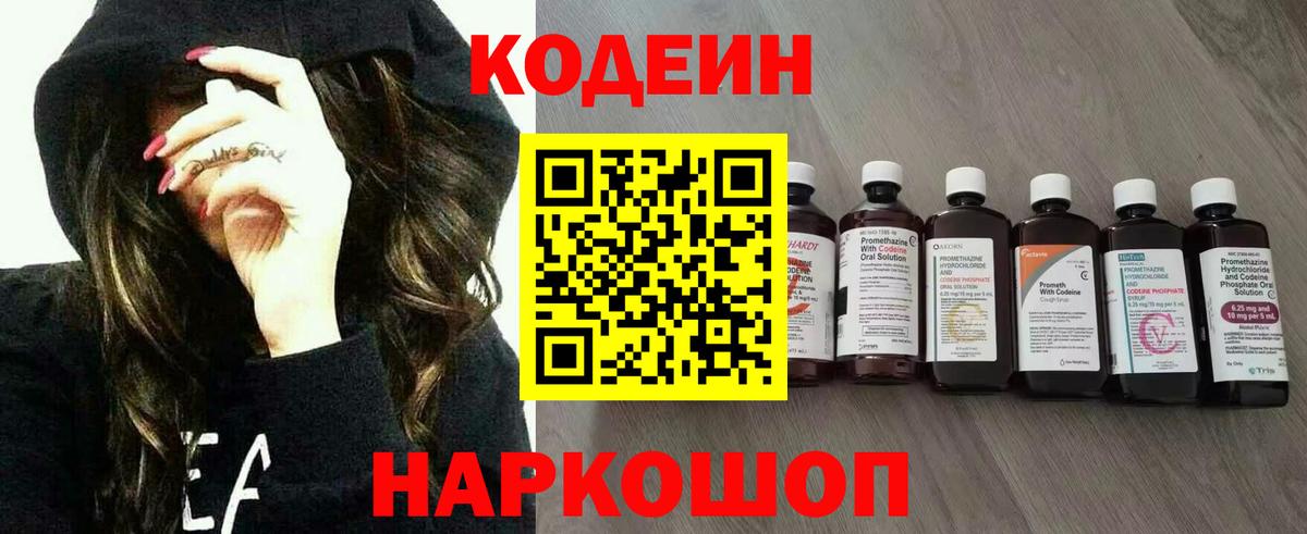 Codein напиток Lean (лин) Амурск
